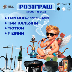 Розіграш до Дня закоханих