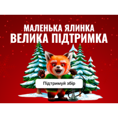 [ЗАВЕРШЕНО] Новорічна благодійна акція від Hardsmoke