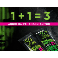 [ЗАВЕРШЕНО] Glitch: купуй 2 пачки – отримуй ще 1 у подарунок!
