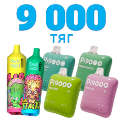 Одноразки на 9000 затяжок