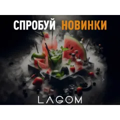 [ЗАВЕРШЕНО] HARDSMOKE дарит боксы с новинками от Lagom!